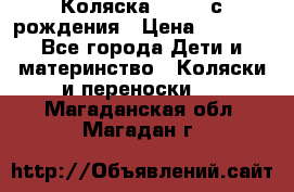 Коляска APRICA с рождения › Цена ­ 7 500 - Все города Дети и материнство » Коляски и переноски   . Магаданская обл.,Магадан г.